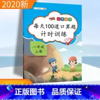 [正版]口算题卡一年级上册口算每天100道口算题计时训练一年级上数学口算天天练 汉之简小学数学人教版同步加减法算术题星