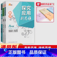 新思维-数学+物理+化学(3本) 九年级/初中三年级 [正版]探究应用新思维九年级/培优新方法数学物理化学通用版初中中考