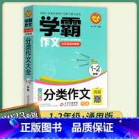 小学生分类作文大全1~2年级 小学通用 [正版]2023小雨作文学霸作文名师视频讲解版小学生分类作文大全123456一二