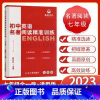 新版七年级 初中通用 [正版]五舟文化初中英语名著阅读精准训练七年级八年级九年级 精准选读把握原著真题原创高效训练初中英