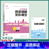 小学英语阅读理解与完形填空 小学通用 [正版]2024新版通成学典通典专项小学英语阅读理解与完形填空 小学英语语法/小学