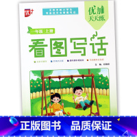 看图写话一年级上 小学通用 [正版]优++天天练数字拼音英语汉字描红看图写话基础汉字本笔顺笔画偏旁幼小衔接控笔训练字帖学