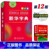 [正版]字典第12版单色本 新版小学生商务印书馆出版小学学习汉语拼音字词典1-6年级常备实用工具书第十一标准新编多功能