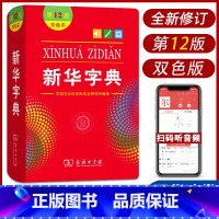 [正版]字典第12版双色本 新版小学生商务印书馆出版小学学习汉语拼音字词典1-6年级常备实用工具书第十一标准新编多功能