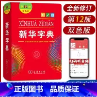 [正版]字典第12版双色本 新版小学生商务印书馆出版小学学习汉语拼音字词典1-6年级常备实用工具书第十一标准新编多功能