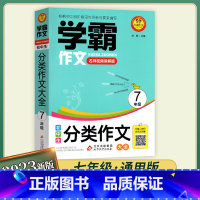 初中生分类作文大全7年级 初中通用 [正版]2023小雨作文学霸作文名师视频讲解版初中生分类作文大全七八九年级 初中78