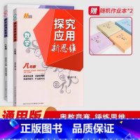 新思维-数学+物理(2本) 八年级/初中二年级 [正版]探究应用新思维八年级数学物理/培优新方法数学物理通用版初中中考初