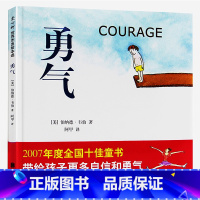 [正版]勇气 爱心树世界杰出绘本选 精装硬壳版小学生一二年级课外阅读绘本3456岁幼儿儿童彩绘图画书课外书阅读书目