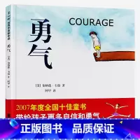 [正版]勇气 爱心树世界杰出绘本选 精装硬壳版小学生一二年级课外阅读绘本3456岁幼儿儿童彩绘图画书课外书阅读书目