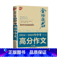 2024-2025年中考高分作文专辑 初中通用 [正版]2025新版优+金榜题名 5年中考满分作文大全/满分作文专辑 初