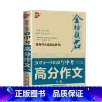 2024-2025年中考高分作文专辑 初中通用 [正版]2025新版优+金榜题名 5年中考满分作文大全/满分作文专辑 初