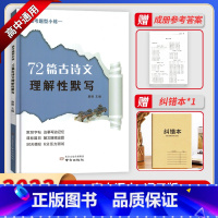 72篇古诗文理解性默写 高中通用 [正版]2023版高考题型小练72篇古诗文理解性默写南京出版社高一二三语文必修选择性必