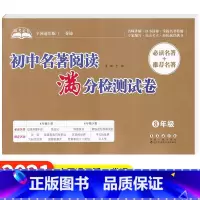 初中名著阅读满分检测试卷[8年级] 初中通用 [正版]助考金卷初中名著阅读满分检测试卷全国通用版初一二三789年级上下册