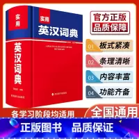 [正版]实用英汉词典张柏然四川辞书全新英语大字典 双语工具书英译汉文翻译 初高初中英语字典牛津英语语法初中高中通用