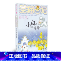 [正版]笑猫日记 小白的选择 儿童课外读物 杨红樱作品小学生读物儿童文学 二三四五六年级8-12岁课外阅读校园小说