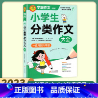 小学生分类作文 [正版]小雨学霸小学生作文分类作文好词好句好段大全满分作文大全作文1-6年级通用小升初满分作文小学生通用