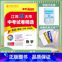 备考2025]数学 江苏省 春雨13大市中考 [正版]备考2025数学江苏省13十三大市中考试卷精选卷子考必胜初中初