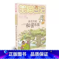 [正版]少儿小说笑猫日记 孩子们的秘密乐园 杨红樱作品小学生读物儿童文学 二三四五六年级8-12岁课外阅读校园小说