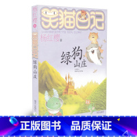 [正版]笑猫日记13 绿狗山庄 杨红樱代表作 二三四五年级课外书儿童故事书儿童文学8-12岁小学生课外阅读书籍少儿