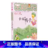 [正版]少儿小说笑猫日记 幸福的鸭子 杨红樱作品小学生读物儿童文学心灵鸡汤 小学生二三四五六年级8-12岁阅读课外书畅