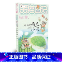 [正版]少儿小说笑猫日记 永远的西瓜小丑 儿童课外读物 杨红樱作品小学生读物儿童文学