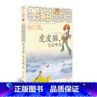 [正版]笑猫日记 虎皮猫,你在哪里 杨红樱著 儿童读物 明天出版社