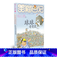 [正版]少儿小说笑猫日记 球球老老鼠 杨红樱著 儿童课外读物儿童文学 校园小说书学校 8-12岁小学生二三四五年级 明