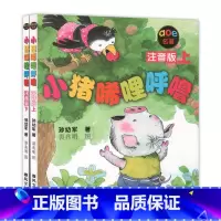 [正版]小猪唏哩呼噜(上下两册)注音版 春风文艺出版 文明校园 爱心课堂小学生课外阅读书目
