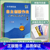 语数英·江苏版*2版[3本套装] 小学升初中 [正版]2024超能学典自主创新作业小学毕业总复习一本通2版英语江苏版苏教