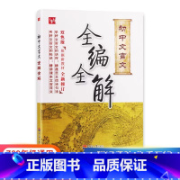 初中文言文全编全解[人教版] 初中通用 [正版]初中文言文全编全解人教版通用初一初二初三年级语文文言文注释赏析辅导书通城