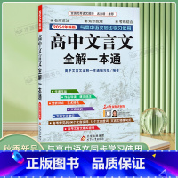 高中文言文全解一本通 高中通用 [正版]2024新版高中文言文全解一本通人教版 高中生语文专项训练必刷题全解详解一本全逐