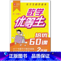 [正版]津桥教育 尖子生的作业本数学优等生培优60课二年级上下册通用版第二次修订小学2年级数学思维专项训练寒暑假练习册