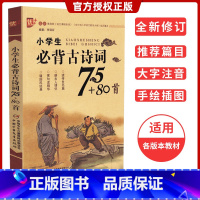 [正版]优+ 小学生必背古诗词75+80首绘图注音版 古诗文诵读书国学经典书籍123456年级课外阅读唐诗宋词带注释译