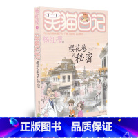 [正版]笑猫日记 樱花巷的秘密 杨红樱童话系列 8-12岁小学生三四五六年级阅读课外书中国当代童话儿童故事书阅读儿童文