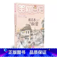 [正版]笑猫日记 樱花巷的秘密 杨红樱童话系列 8-12岁小学生三四五六年级阅读课外书中国当代童话儿童故事书阅读儿童文