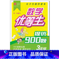 [正版]津桥教育 尖子生的作业本 数学优等生 提优900题三年级上下册通用版第二次修订小学3年级数学思维专项训练寒暑假