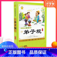 [正版]小海星中华经典国学读本 弟子规