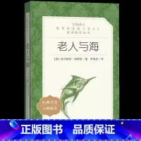 [正版]老人与海 小学生阅读经典世界文学名著口碑版本 小学生寒暑假课外阅读书籍 人民文学出版社