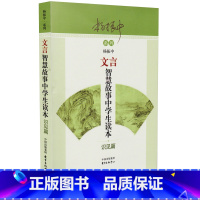 [正版]杨振中系列 文言智慧故事中学生读本 识见篇 东方出版中心