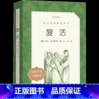 [正版]复活 列夫·托尔斯泰著 中小学生青少年阅读经典世界文学名著 口碑版本 高中生寒暑假课外书籍 人民文学出版社