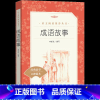 [正版]成语故事 国学传承文化经典名著 口碑版本 小学生寒暑假课外阅读 中小学青少年阅读课外书籍 人民文学出版社