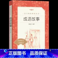 [正版]成语故事 国学传承文化经典名著 口碑版本 小学生寒暑假课外阅读 中小学青少年阅读课外书籍 人民文学出版社