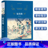 [正版]经典译林镜花缘精装版李汝珍 译林出版社学生 青少年课外阅读书籍中国古代小说经典名著 初中七年级初二课标选读 暑
