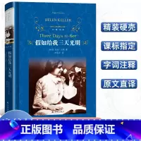 [正版]经典译林 假如给我三天光明 精装版海伦凯勒原著译林出版社学生青少年阅读世界经典名著 五六七八年级阅读课外书 畅