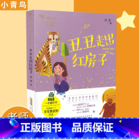 [正版]丑丑走出红房子 小青鸟中国名家童话阅读宝库童话故事3-8岁少儿童小学生一二三年级课外阅读书注音彩图插画安徽少年
