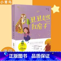 [正版]丑丑走出红房子 小青鸟中国名家童话阅读宝库童话故事3-8岁少儿童小学生一二三年级课外阅读书注音彩图插画安徽少年