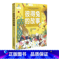 [正版]彼得兔的故事陪伴孩子成长的经典名著彩绘注音版6-7-8-9-10岁少年儿童睡前阅读故事书小学一二年级魔幻儿童文