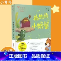 [正版]孤独的小螃蟹 小青鸟中国名家童话阅读宝库童话故事3-8岁少儿童小学生一二三年级课外阅读书 注音彩图插画 安徽少