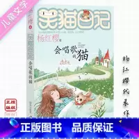 [正版]会唱歌的猫/笑猫日记全套25册单本 杨红樱系列儿童文学笑猫日记第二季三四五六年级阅读课外书 中小学6-12周岁