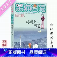 [正版]笑猫日记2 塔顶上的猫 杨红樱儿童文学系列笑猫日记2 中小学三四五六年级阅读课外书8-12岁校园成长幽默故事小